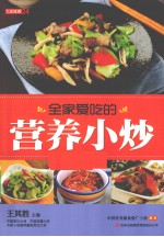 全家爱吃的营养小炒
