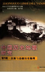 中国历史地理研究 第1辑 民族与边疆历史地理
