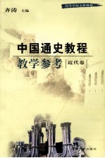 中国通史教程教学参考 近代卷