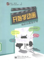 开始学动画 我的动画设计书