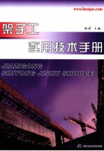 架子工实用技术手册