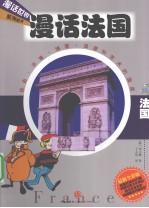 漫话法国