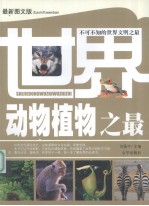 世界动物植物之最