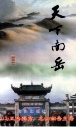 天下南岳