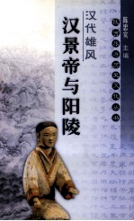 汉代雄风 汉景帝与阳陵