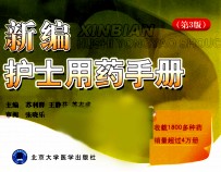 新编护士用药手册 第3版