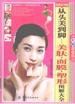 从头美到脚 美肤、面膜、塑形图解大全 彩图超值版