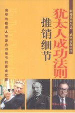 犹太人成功法则 犹太商人的推销细节
