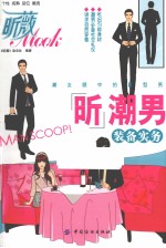 昕潮男装备实务