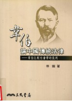 韦伯论中国传统法律 韦伯比较社会学的批判