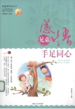 感悟兄弟 手足同心