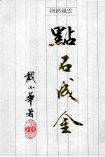 点石成金财经风云
