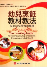 幼儿烹饪教材教法 促进幼儿学习和乐趣