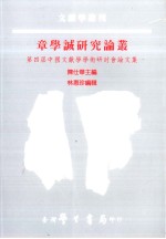 章学诚研究论丛 第四届中国文献学学术研讨会论文集