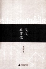 戊戌政变记