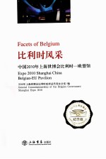 比利时风采 中国2010年上海世博会比利时—欧盟馆
