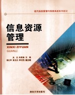 信息资源管理