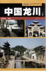 中国龙川 下