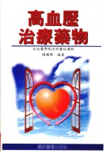 高血压治疗药物
