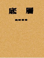 底层