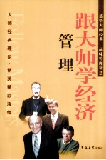 跟大师学经济 管理
