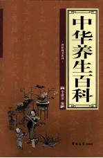 中华养生百科 第2卷