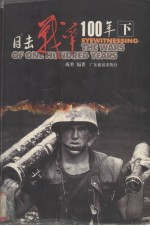 目击战争100年 下