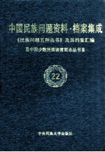 当代中国民族问题资料·档案汇编 《民族问题五种丛书》及其档案集成 第3辑 中国少数民族语言简志丛书 第22卷