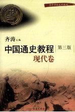 中国通史教程 现代卷