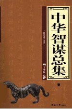 中华智谋总集 1