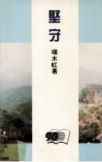 坚守