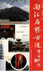 西江名胜古迹