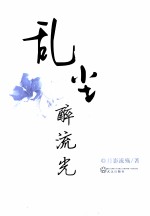 乱尘·醉流光