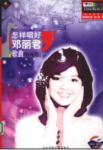 怎样唱好邓丽君歌曲 标准级