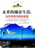 未来的城市生活 生存环境与绿色家园