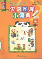 汉语图解小词典 印地语版