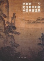 比利时尤伦斯夫妇藏中国书画选集