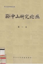 孙中山研究论丛 第1集