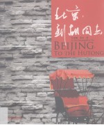 北京,到胡同去