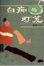 白痴的灯笼 周粲小品