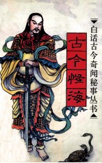 白话古今奇闻秘事丛书 古今怪海