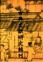 古典文献研究辑刊 初编 第35册 唐朝汉语景教文献研究