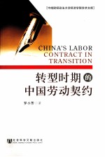 转型时期的中国劳动契约