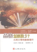 品格怎么教? 古典文学与创意写作