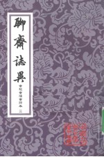 聊斋志异会校会注会评本 3