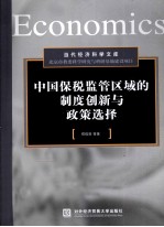中国保税监管区域的制度创新与政策选择