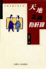 中国反腐小说大系 天地之间有杆科