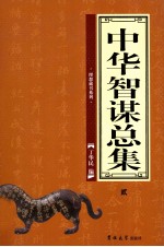 中华智谋总集 2