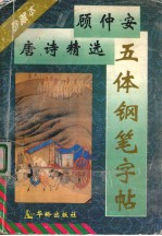 顾仲安唐诗精选五体钢笔字帖 珍藏本