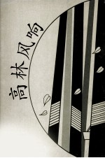 高林风响